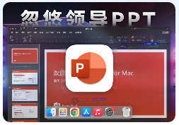 「微软PPT」Microsoft PowerPoint LTSC 2021  v16.84.1 中文正式版