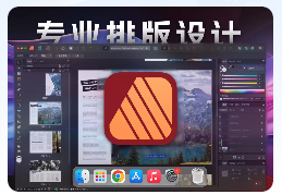 「专业排版设计」Affinity Publisher v2.4.1 中文激活版