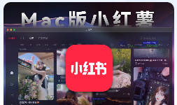 「📱📕Mac版小红书」小红书 v8.33 中文版