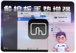 「触控板辅助增强神器」BetterTouchTool v4.443 中文正式版