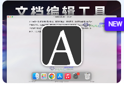 「文档编辑工具」Author v9.4 激活版
