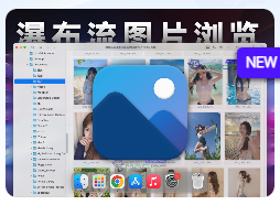 「瀑布流式图片浏览器」FlowVision v1.2.2.1 中文版