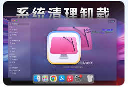 「专业系统清理卸载」CleanMyMac X v4.15.2 中文激活版