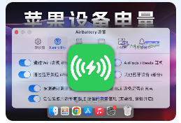 「苹果设备电量信息实时显示」AirBattery v1.2.8 免激活版