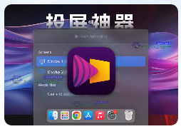 「投屏神器」JustStream PRO v2.9 激活版