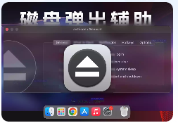 「外部磁盘推出辅助工具」Jettison v1.8.7 直装版