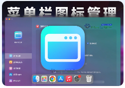 「菜单栏图标管理工具」iBar v1.3.8 中文版