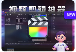 「🎬苹果原生视频剪辑神器」Final Cut Pro X v10.8.1 中文版