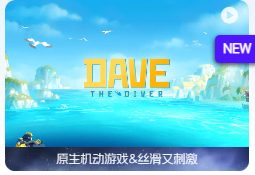 「潜水员戴夫豪华版」Dave the Diver v1.0.2.470 中文原生版【含DLC渔帆暗涌、哥斯拉】