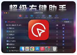 「🖱️访达鼠标右键助手专业版｜超级右键拓展」MouseBoost PRO v3.5.4 中文版