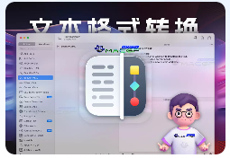 「文本格式转换工具」Text Workflow v1.9.4 直装激活版