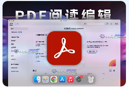 「PDF阅读编辑」Adobe Acrobat Pro DC 2023 v2023.008.20533 中文激活版