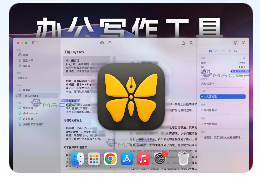 「📝办公写作工具」Ulysses v34.2 中文激活直装版