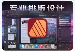 「专业排版设计」Affinity Publisher v2.4.1 中文激活版