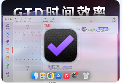 「🕐GTD时间效率管理」OmniFocus Pro 4 v4.2.1 注册激活版