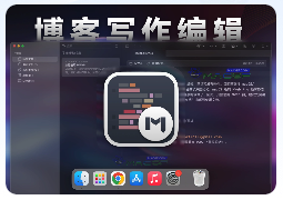 「专业Markdown写作」MWeb Pro v4.6.2 中文激活版