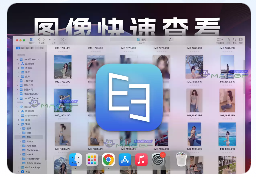 「🎞️图像快速浏览器」EdgeView v4.7.5 中文版