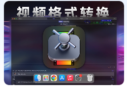 「苹果原生视频转换工具」Compressor v4.8 中文版