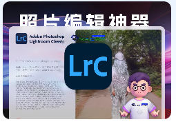 「📹Lrc2024 v13.2.0 含安装神器」Adobe Lightroom Classic 2024 v13.2.0 中文激活版