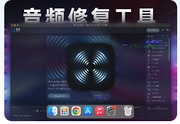 「专业音频修复」iZotope RX 11 v11.0.0 激活版