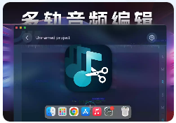 「多轨音频编辑」Multitrack Editor  v1.0.7 激活版