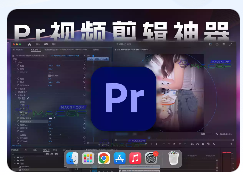 「🎬Pr2024 v24.5」Adobe Premiere Pro 2024 v24.5 中文激活版